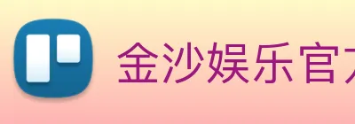 金沙娱乐官方 Logo